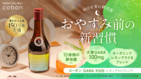 おやすみ前の新習慣！オーガニックレモングラスを使用した菌活×GABAドリンク『コーボンGABA K525』を2025年7月15日に発売