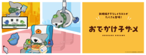 SNS発の大人気アニメ「おでかけ子ザメ」とJR東海がコラボレーション!全アイテム描き下ろしのオリジナルグッズが登場!