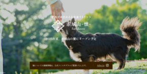 【愛犬と泊まれる古民家リトリート　赤城山 - 懐 -】2025年9月2日(火)開業！自然豊かな赤城山の麓で愛犬と落ち着いたひとときを