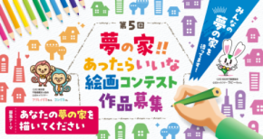 第5回「夢の家！！あったらいいな 絵画コンテスト」を開催！最優秀賞には賞金5万円、2025年9月12日(金)応募締切