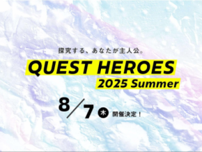 来春の熱狂へつなぐ「学びのきっかけ」をこの夏に！「QUEST HEROES 2025 Summer」を8月7日に開催