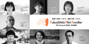 映画企画コンペティション「FFF Award 2025」開催！“浜通りで撮りたい映画”をテーマに映画の企画案を募集