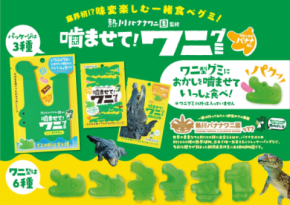 熱川バナナワニ園監修“味変”が楽しめる新感覚のお菓子『噛ませて！ワニグミ　味変の王様バナナあじ』を2025年8月1日に発売