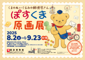 くまのぬいぐるみの郵便屋さん ぽすくま 原画展開催!
