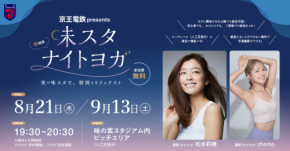 松本莉緒氏も登場!参加費無料の『京王電鉄 presents 味スタナイトヨガ』を開催