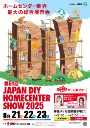 第61回「JAPAN DIY HOMECENTER SHOW 2025」開催!600社以上の企業が出展!防災・防犯の実演、新商品の展示、自宅のDIY体験も!