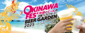 札幌で規模拡大「沖縄フェスビアガーデン2025in札幌」8月23日(土)～9月7日(日)に創成川公園狸二条広場にて開催