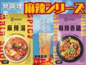 話題の麻辣湯と麻辣香鍋が簡単にお家で楽しめる！簡単本格麻辣シリーズが2025年8月より順次発売