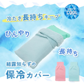 鷲尾式起毛の「ひんやり長持ち保冷カバー」発売！温暖化により深刻化する夜間の寝苦しさを解決