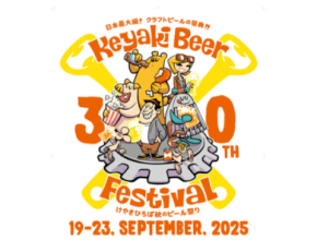 30回目を迎える日本最大級のクラフトビールの祭典「2025けやきひろば秋のビール祭り」9月19日から開催