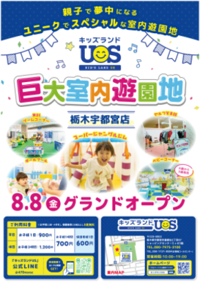 室内遊園地『キッズランドUS 栃木宇都宮店』がオープン！約420坪の広い園内にボールプールや乗り物など盛りだくさん！