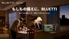 災害時にも、日常にも。BLUETTI(ブルーティ)が「防災の日」を前に「ポータブル電源のある暮らし」を提案！害対策の重要性と推奨モデルを紹介、お得に購入できる「防災キャンペーン」も開催