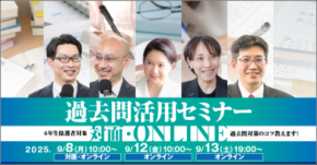 【保護者対象】中学受験専門の個別指導塾・家庭教師「受験Dr.」が過去問活用セミナーを開催！2025年9月8日・12日・13日【対面とオンライン対応】