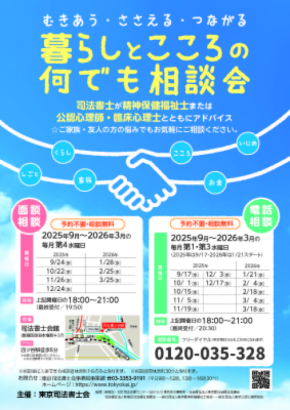 【無料】東京司法書士会主催「暮らしとこころの何でも相談会(面談・電話による相談)」開催