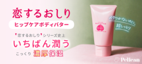 “恋するおしり”シリーズ史上いちばん潤う濃厚保湿アイテム新登場！『恋するおしり ヒップケアボディバター』2025年8月27日（水）オンラインショップ先行販売スタート
