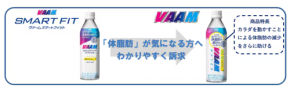 体脂肪の減少をサポート！発売30周年を迎える「VAAM」シリーズがリニューアル
