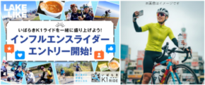 霞ヶ浦一周サイクリング『いばらきK1ライド2025』エントリー好評受付中！＆新企画『インフルエンスライダー』の応募締め切り迫る！〜日本最大級のサイクリングリゾート『プレイアトレ土浦』〜