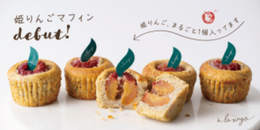 可憐で小さな姫りんごを“まるごと1個”入れて焼き上げた「姫りんごマフィン」2025年9月1日より店頭およびオンライン販売開始