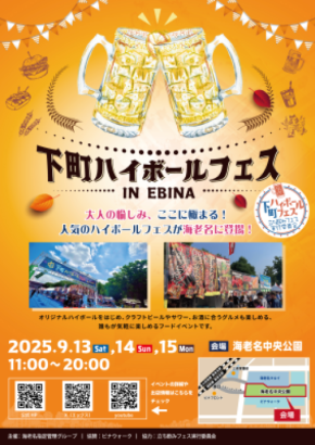 大人の愉しみ、ここに極まる!人気の「下町ハイボールフェス」が海老名に登場!2025年9月13日(土)~15日(月祝)海老名中央公園にて開催!