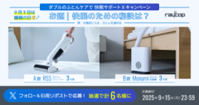 ＜9月3日は睡眠の日＞ レイコップ公式アカウントにて「“W(ダブル)”のふとんケアで、ぐっすり快眠サポート！Xキャンペーン」を2025年9月3日より実施