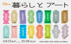 BAG-Brillia Art Gallery- 再開発に伴う閉館前の最終展覧会「暮らしとアート」開催決定