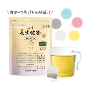 GABAで認知機能をサポート!「五行 長生健茶」発売1周年・500円キャンペーン実施中