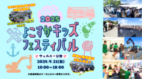 横須賀の未来を子供達と一緒に考えていくイベント「よこすかキッズフェスティバル2025」開催!