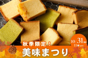 毎年大好評！烏骨鶏『かすていらの超希少部位である美味(みみ)キャンペーン』秋の味覚の切れ端も用意して、通販限定で2025/9/16から販売開始
