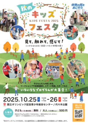 【10/25、10/26の2日間】国立オリンピック記念青少年総合センターにて「秋のキッズフェスタ2025」開催!見て、触れて、感じて!ここからはじまる 未来へつなぐ体験の風!~