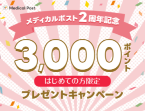 ピルオンライン処方のメディカルポストがサービス開始2周年!3000ポイントプレゼントキャンペーンを2025年10月4日(土)まで開催