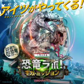 『恐竜ラボ!』待望の新作が2025年11月より全国で開催!全国およそ80都市にて通算30万人以上を動員した大人気ステージ
