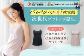 累計20万枚を突破した“もちフィット”から新アイテム登場!ラクもきれいも1枚で叶える『もちフィット ブラトップ』発売