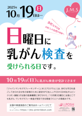 日曜日にも乳がん検診を受けられる環境づくりを!ピンクリボン月間の2025年10月19日(日)に「乳がん検診」を実施