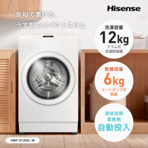 ドラム式洗濯乾燥機12kg帯トップクラスの薄型コンパクト!ハイセンス「HWF-D120XL-W」2025年10月上旬発売
