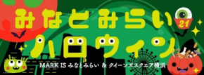 街全体がハロウィン一色!『みなとみらい21ハロウィン 2025』開催!パレード・抽選会などイベント盛りだくさん