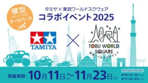 模型を楽しむ体験型テーマパーク「タミヤ×東武ワールドスクウェア コラボイベント2025」開催!