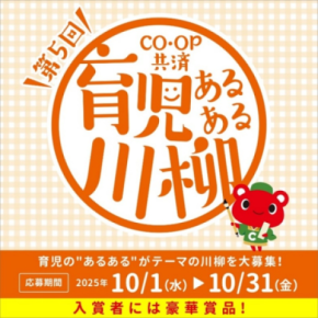 育児の“あるある”を五・七・五で表現!第5回「CO・OP共済 育児あるある川柳」募集開始