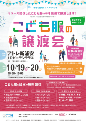 アトレ新浦安「こども服の譲渡会」を開催!着られなくなった服が、誰かの笑顔に。子育て世代を応援!