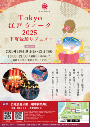和文化体験・縁日・屋台グルメに地酒!パワーアップした「Tokyo江戸ウィーク」が2025/10/10(金)~13(月祝)に開催、夏祭り気分を味わえる“下町盆踊りフェス”を実施