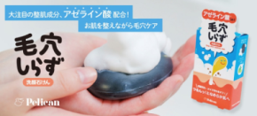大注目の整肌成分「アゼライン酸」配合!お肌を整えながら毛穴ケアできる洗顔石けん『毛穴しらず』2025年10月1日(水)販売スタート