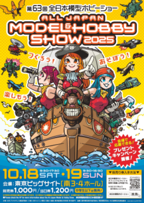 つくろう!あそぼう!楽しもう!「第63回全日本模型ホビーショー」東京ビッグサイトにて2025年10月18日(土)・19日(日)開催