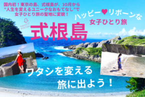 国内初!東京の離島・式根島が“女性一人旅の聖地”に変貌「ハッピーリボーンプロジェクト in 式根島」2025年10月1日スタート