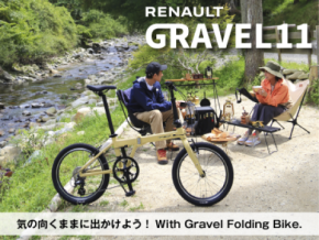 折りたたみ自転車の新モデル【RENAULT GRAVEL11(ルノー グラベル11)】2025年11月中旬に新登場!アウトドアにつれていきたくなるスタイリッシュなフォルム