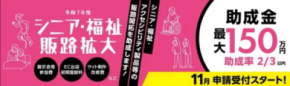 【サイト制作・改修費のみでも申請可!】都内中小企業向け「シニア・福祉関連製品/サービスの販路開拓助成金」エントリー開始!