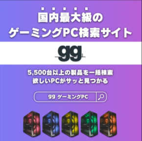 ゲーミングPC選びがもっと簡単に!国内最大級の検索・比較サイト「gg(ジージー)」が誕生