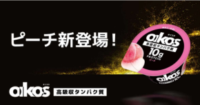 「ダノン オイコス プロテインヨーグルト」にピーチフレーバーが仲間入り!