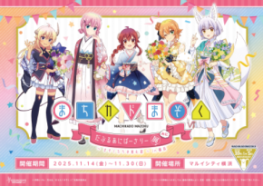 「まちカドまぞく だぶるあにばーさりー展 みに~まぞくたちの進む道~in横浜」開催決定!マルイシティ横浜にて2025年11月14日からスタート