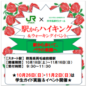 駅からハイキング&イベント「駅から歩いて、バラの楽園へ!!」を前橋市で開催