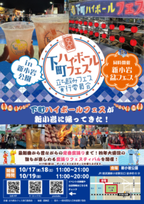 下町ハイボールフェスが新小岩に帰ってきた!『下町ハイボールフェス2025 in 新小岩公園』2025年10月17日(金)~19日(日)