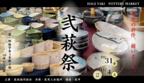 山口県萩市の陶器市「弐萩祭」2025年10月31日(金)～11月4日(火)に開催！これまで世に出たことのない新作萩焼の大発表会